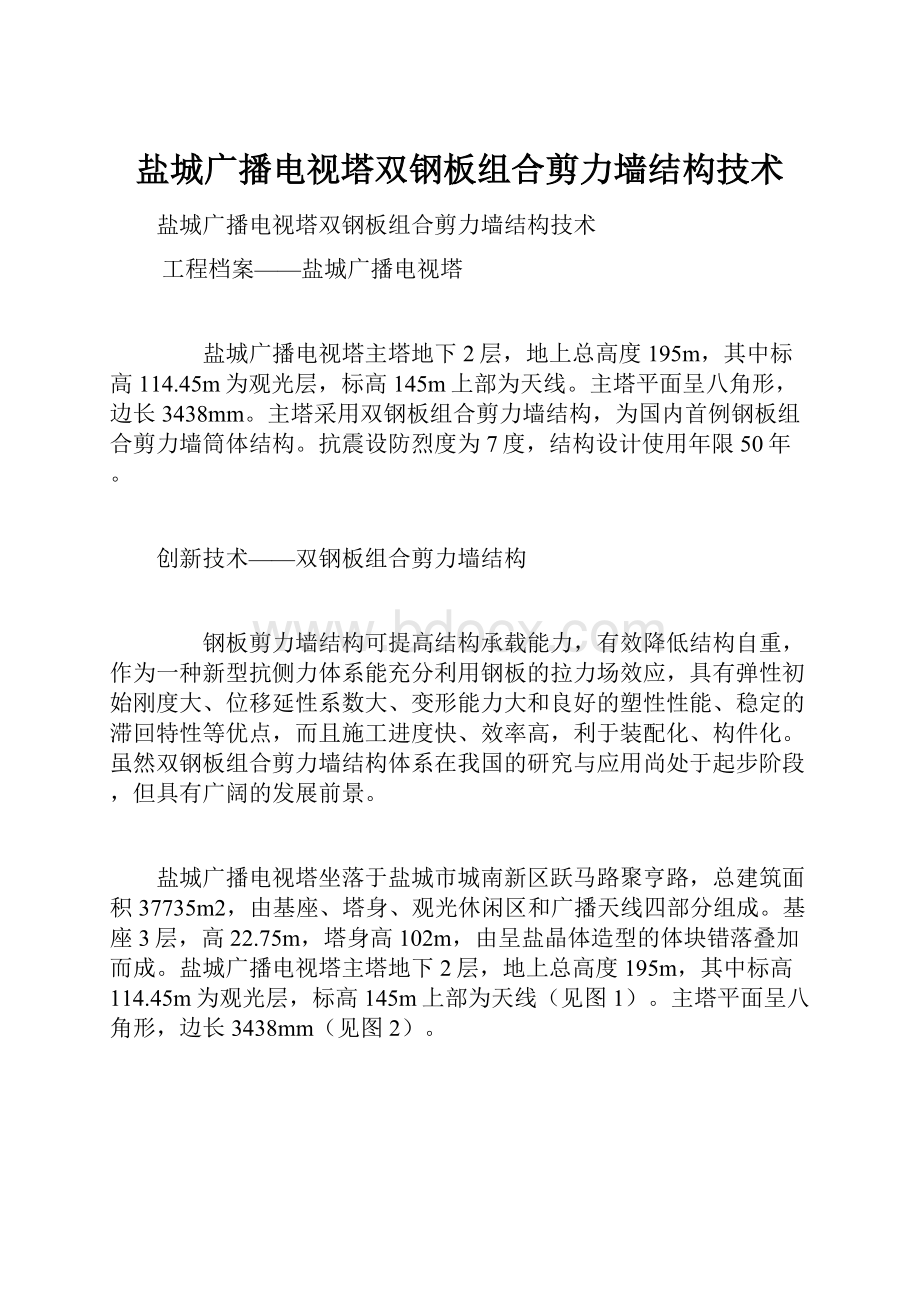 盐城广播电视塔双钢板组合剪力墙结构技术.docx_第1页