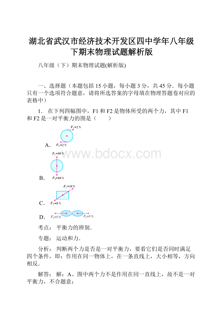 湖北省武汉市经济技术开发区四中学年八年级下期末物理试题解析版.docx