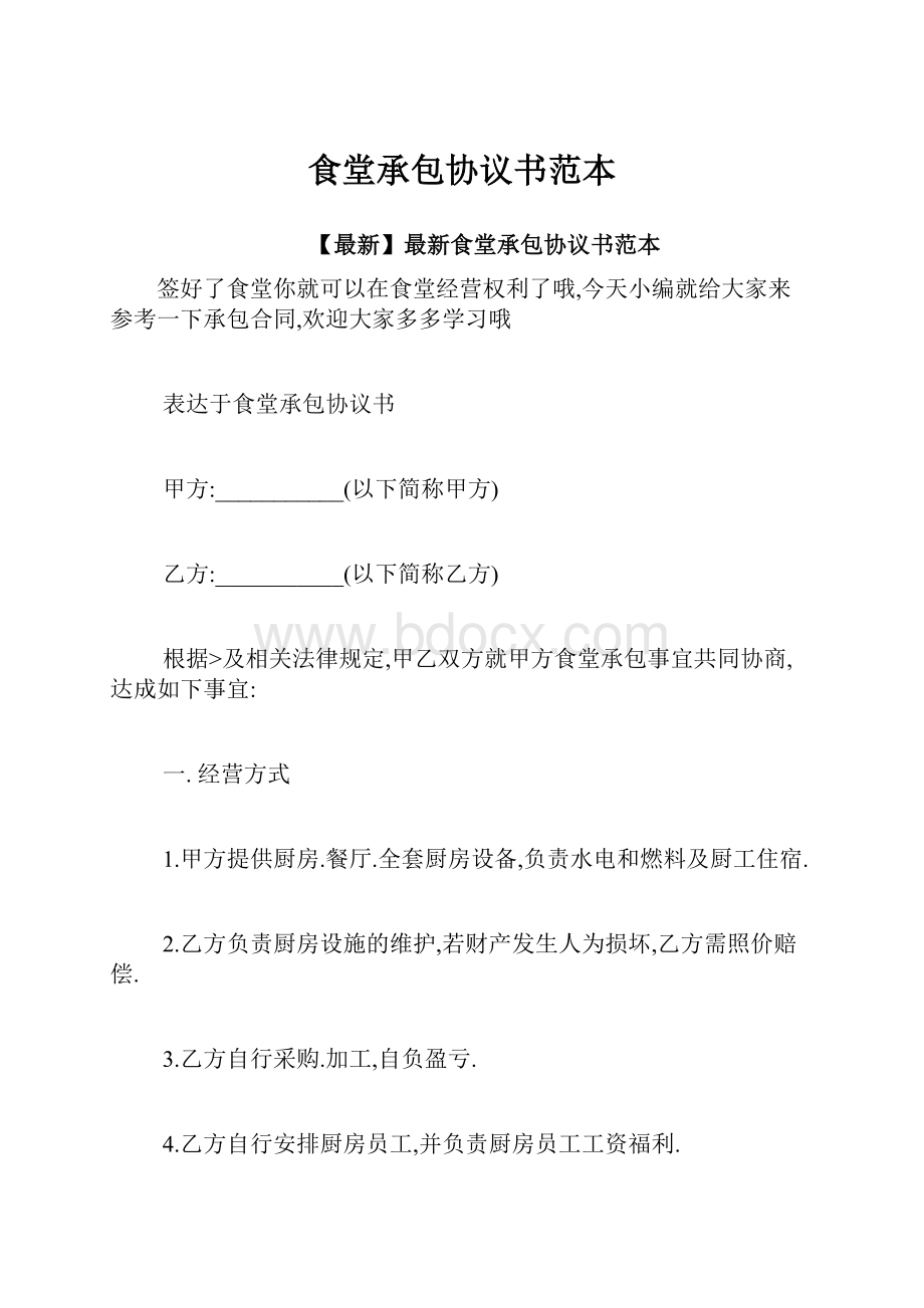 食堂承包协议书范本.docx_第1页