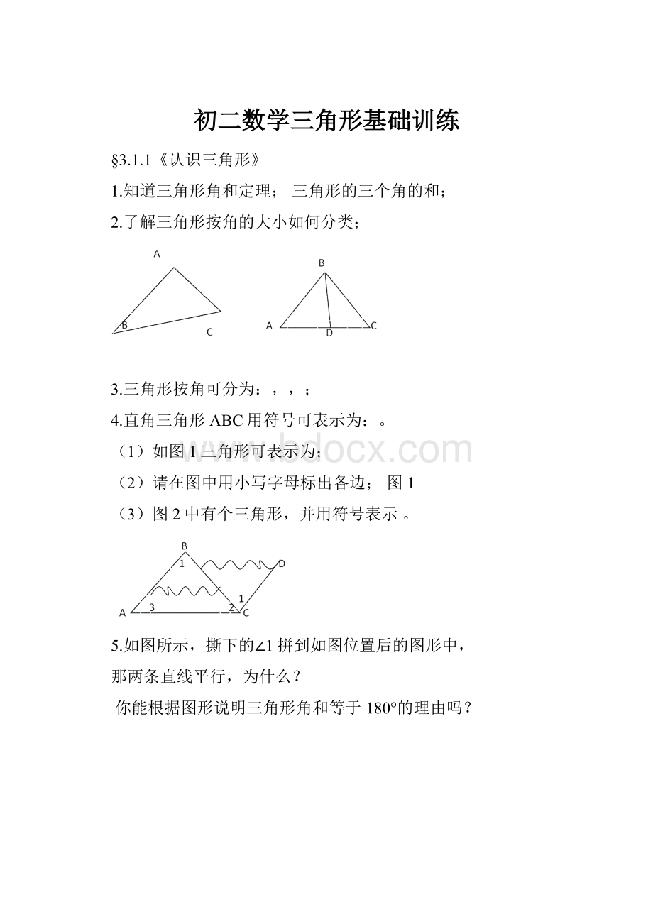 初二数学三角形基础训练.docx_第1页