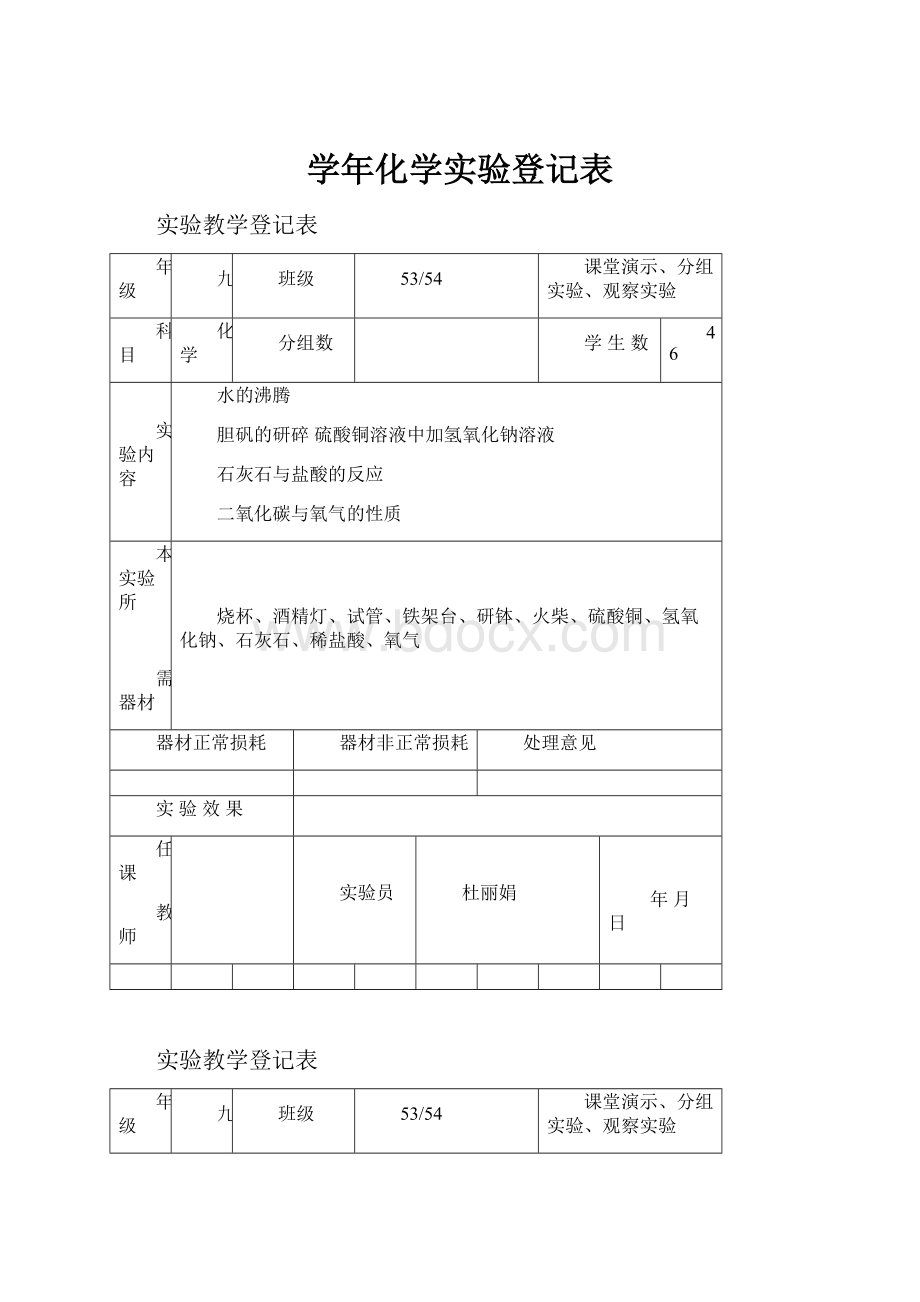 学年化学实验登记表.docx