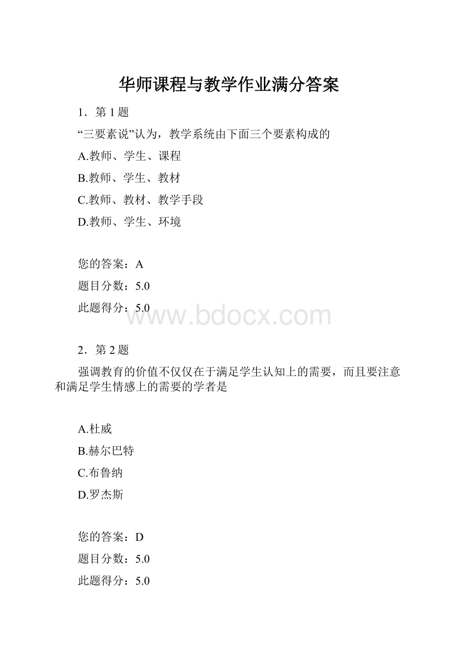 华师课程与教学作业满分答案.docx