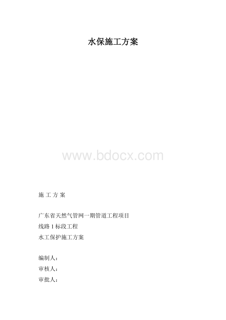 水保施工方案.docx