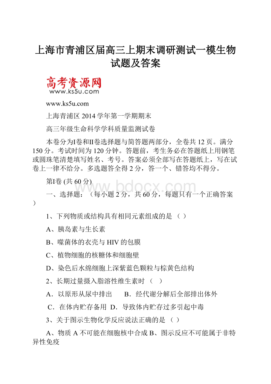上海市青浦区届高三上期末调研测试一模生物试题及答案.docx_第1页