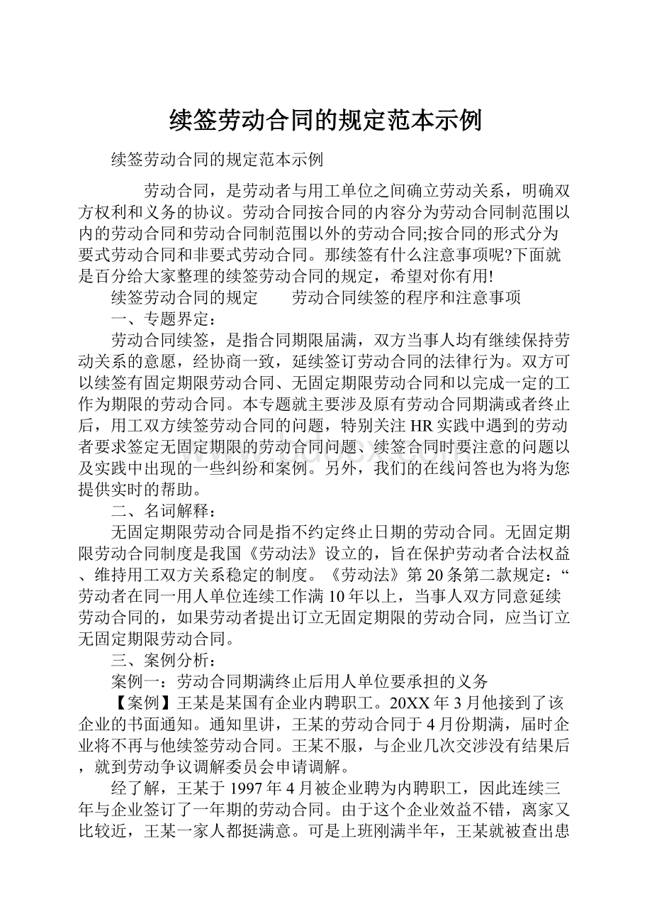 续签劳动合同的规定范本示例.docx_第1页