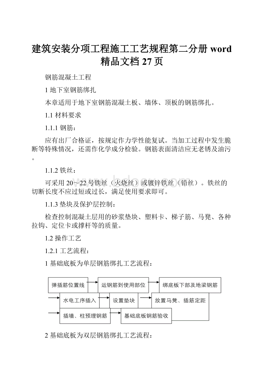 建筑安装分项工程施工工艺规程第二分册word精品文档27页.docx_第1页