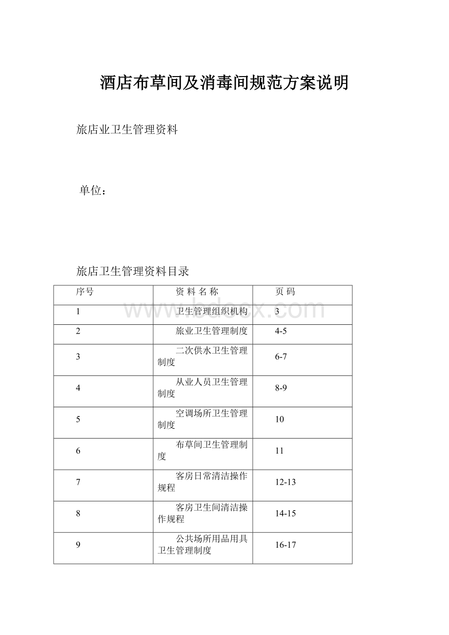 酒店布草间及消毒间规范方案说明.docx_第1页