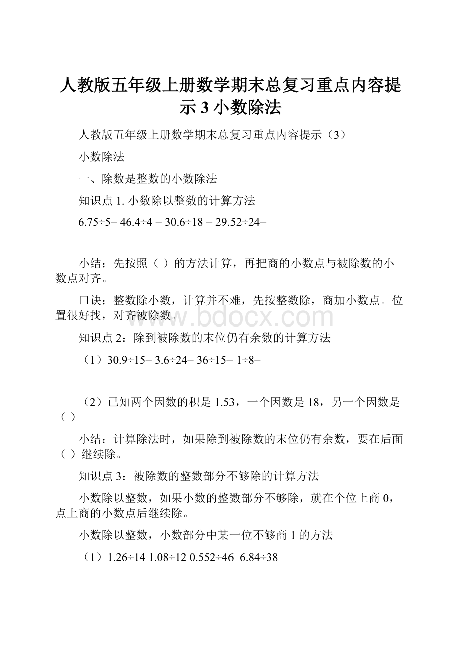 人教版五年级上册数学期末总复习重点内容提示3小数除法.docx