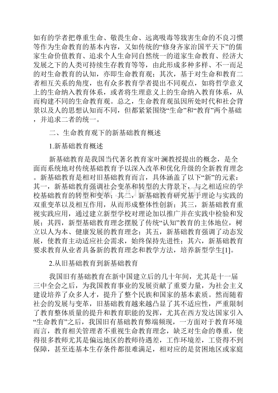 生命教育观下的新基础教育研究.docx_第2页