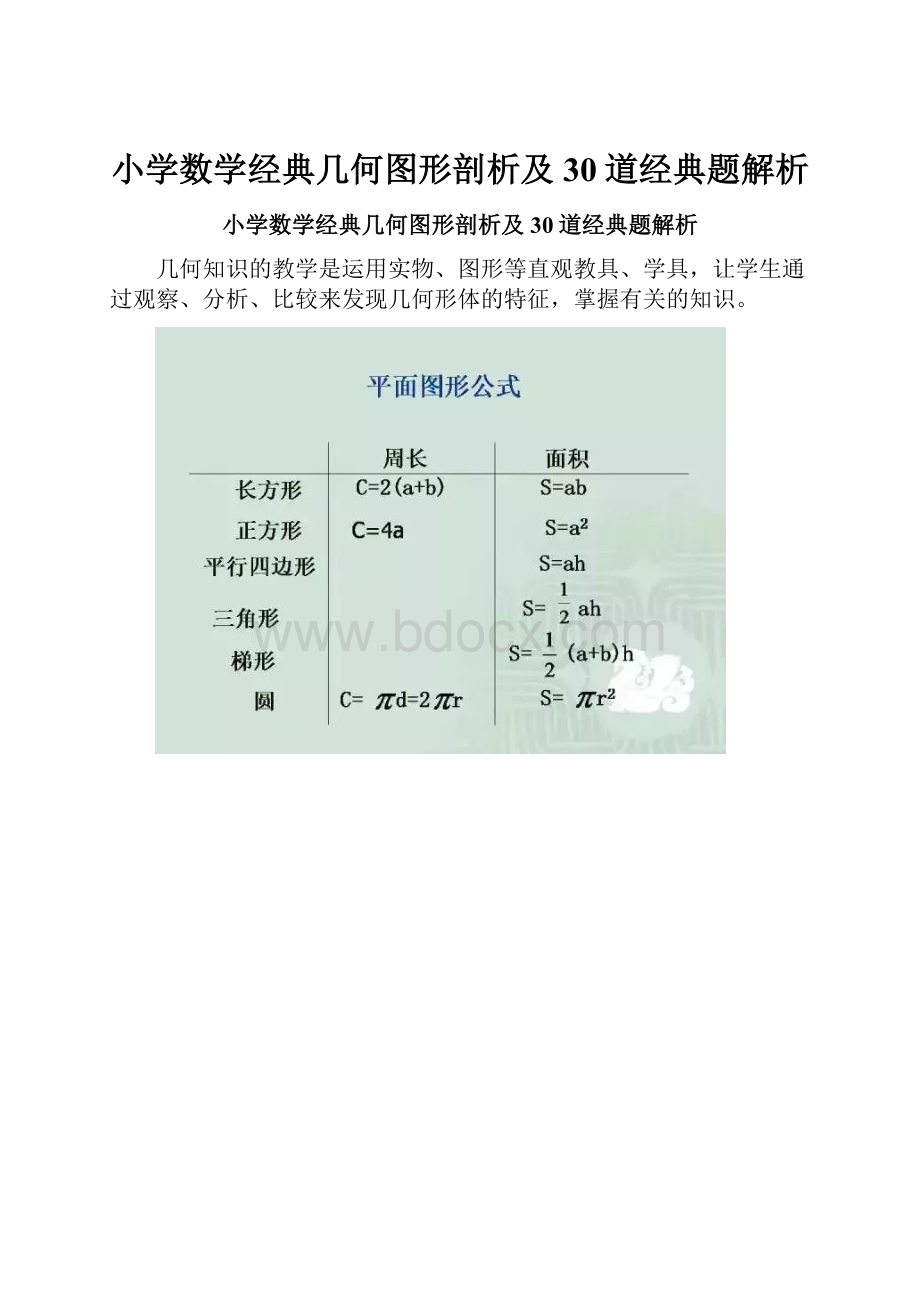 小学数学经典几何图形剖析及30道经典题解析.docx_第1页