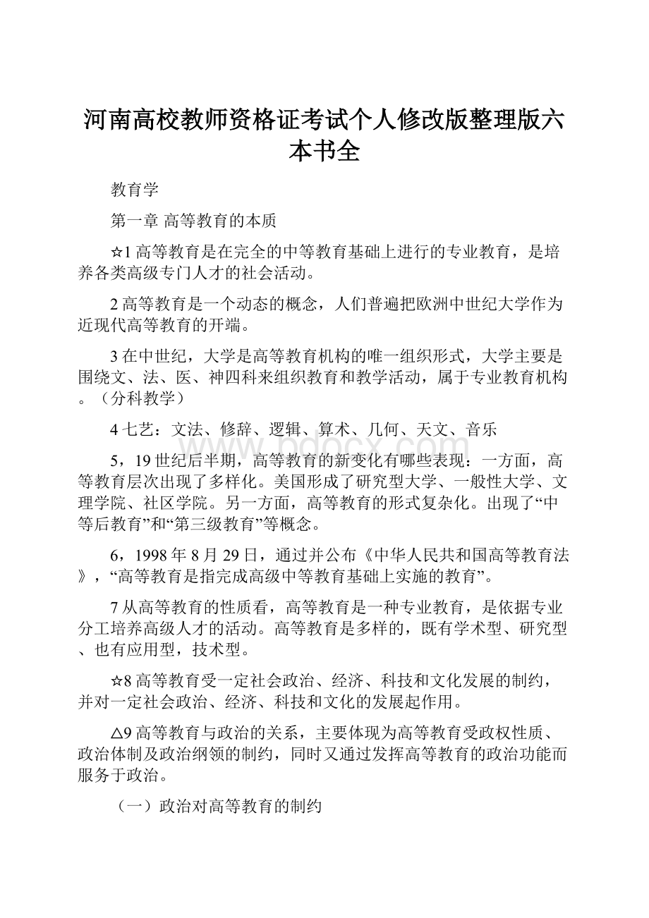 河南高校教师资格证考试个人修改版整理版六本书全.docx_第1页