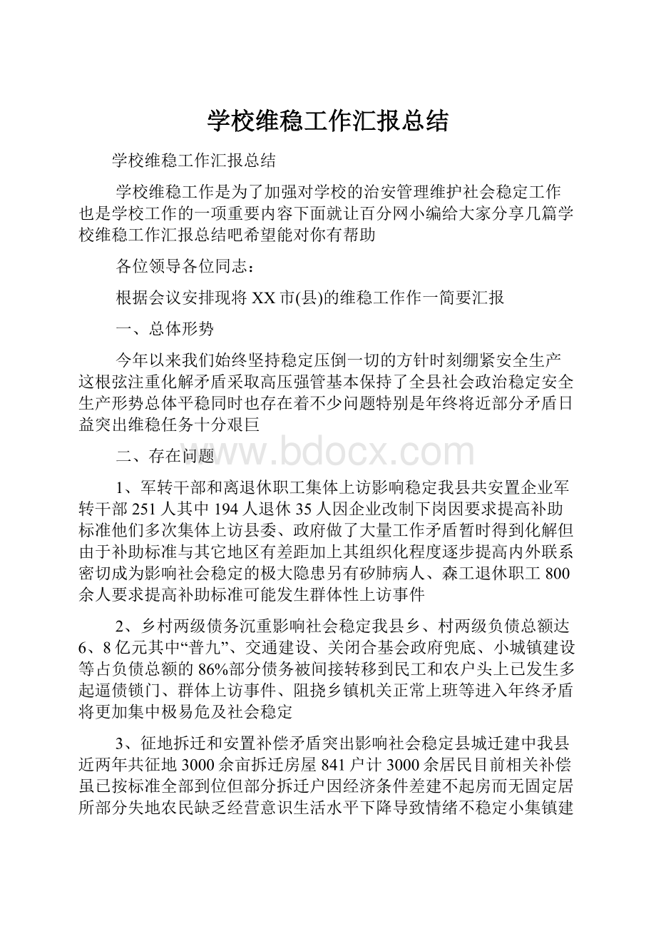 学校维稳工作汇报总结.docx