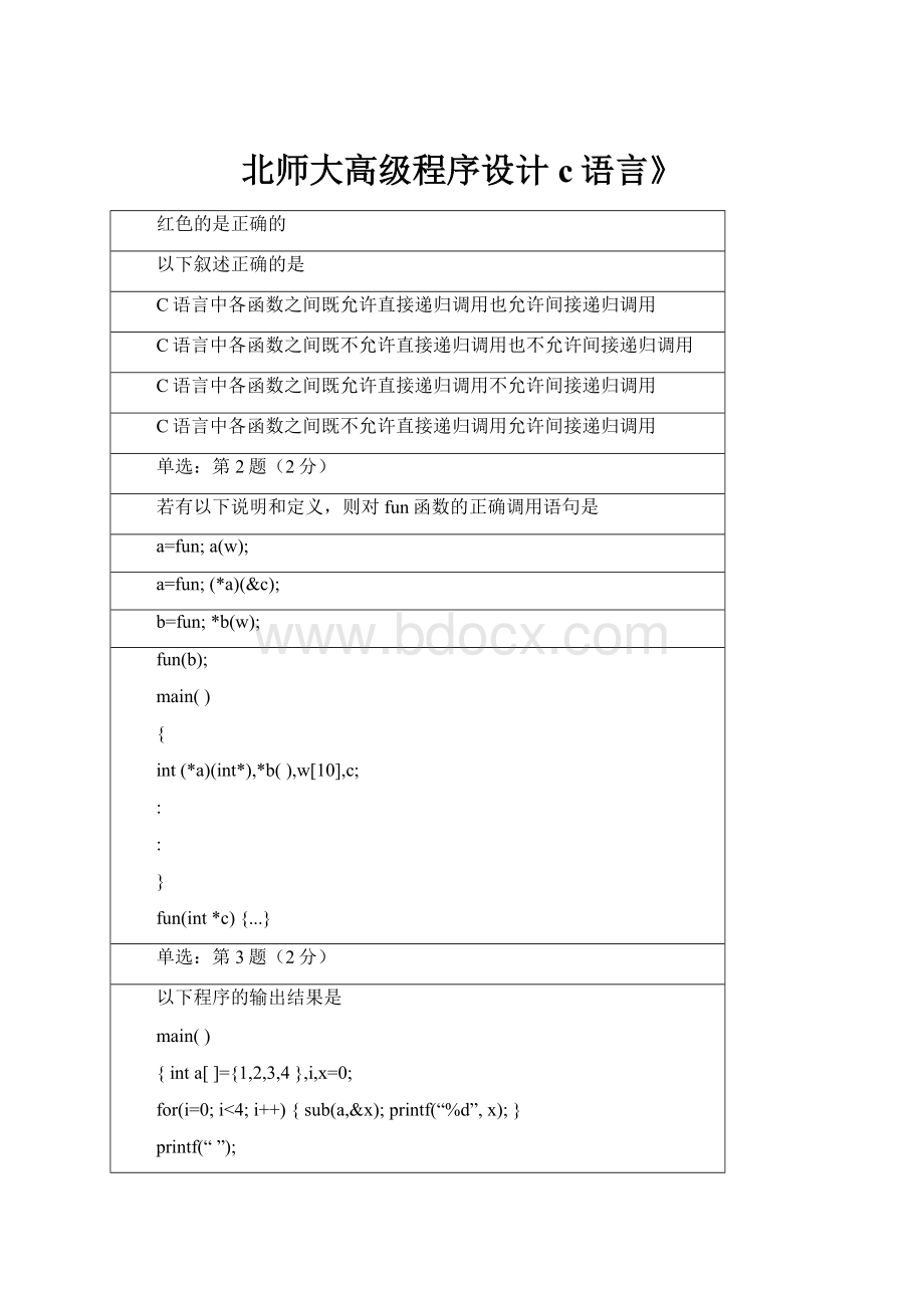 北师大高级程序设计c语言》.docx