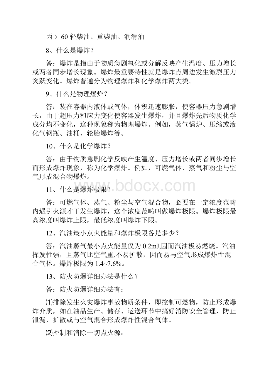 油库消防安全知识综合手册.docx_第3页