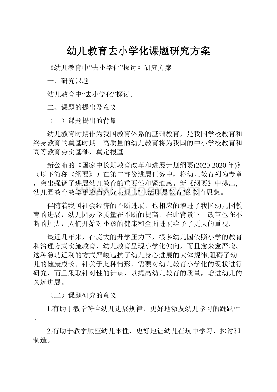 幼儿教育去小学化课题研究方案.docx