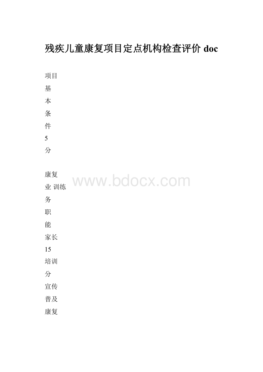 残疾儿童康复项目定点机构检查评价doc.docx