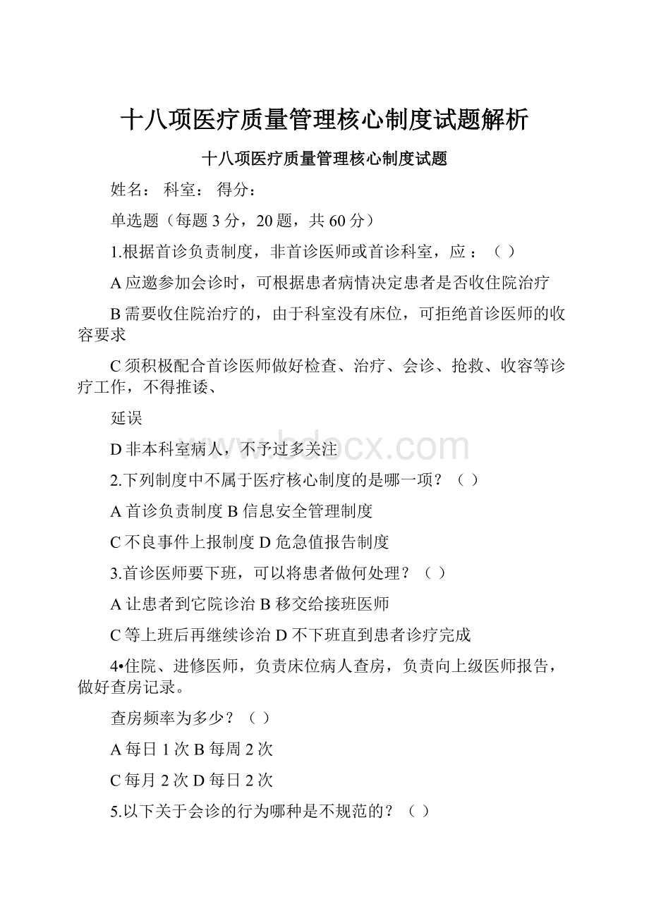 十八项医疗质量管理核心制度试题解析.docx_第1页