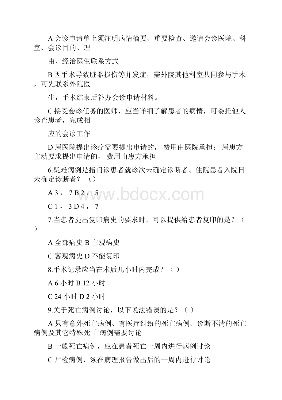 十八项医疗质量管理核心制度试题解析.docx_第2页