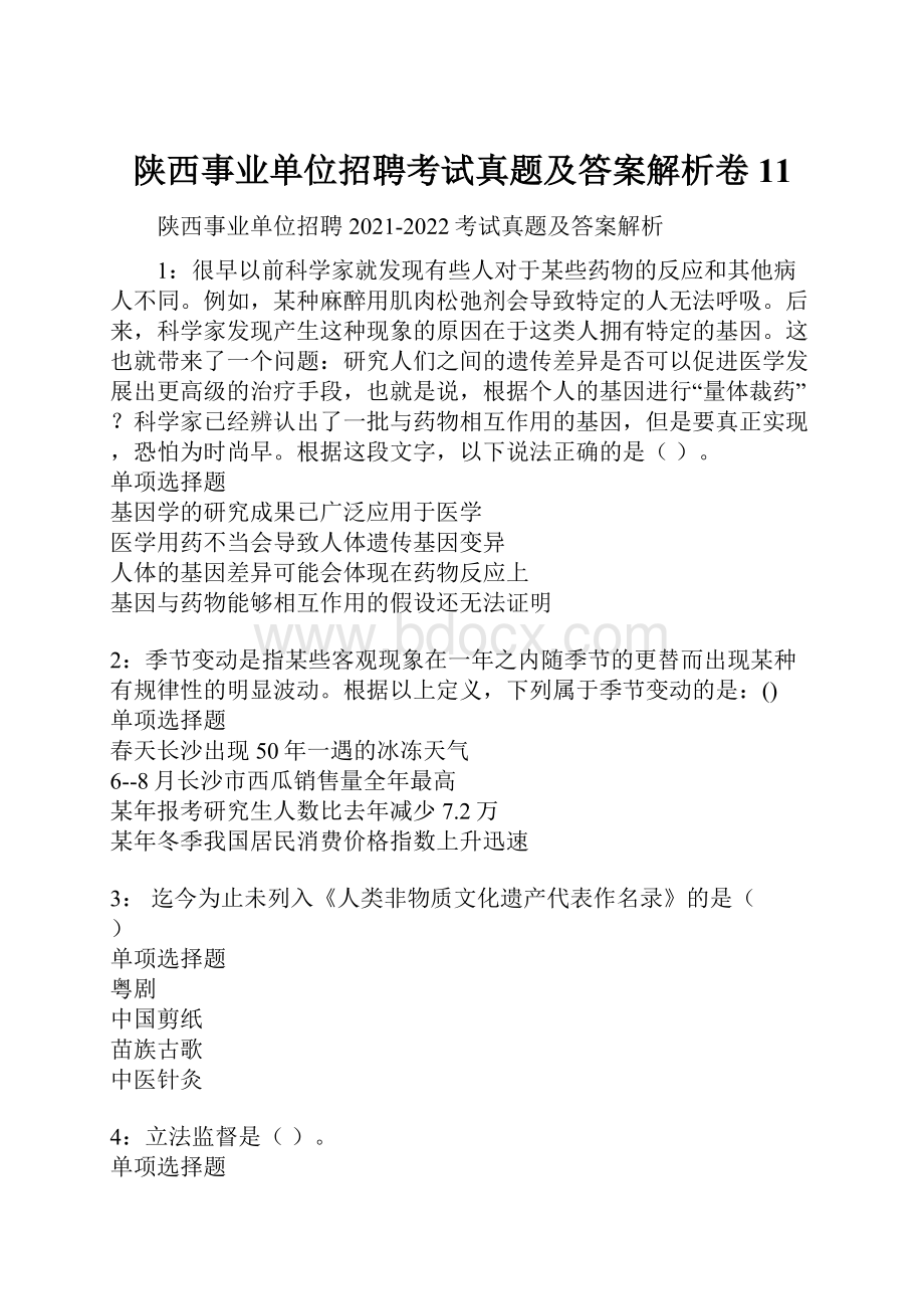 陕西事业单位招聘考试真题及答案解析卷11.docx_第1页