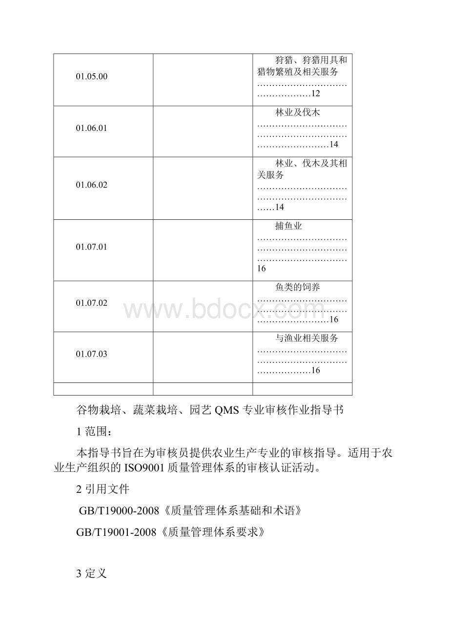 18081201类QMS审核作业指导书要点.docx_第3页