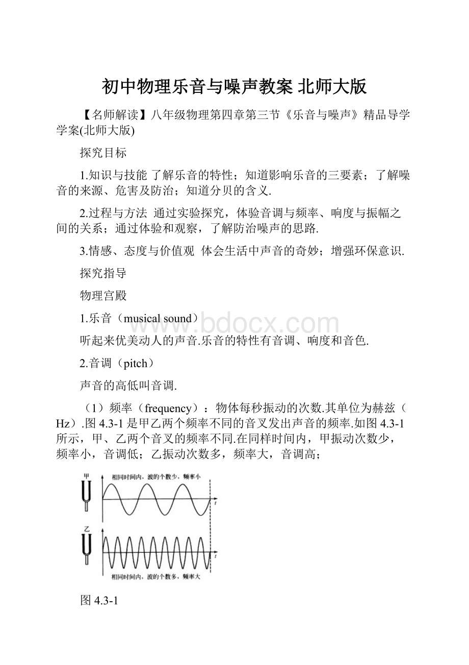 初中物理乐音与噪声教案 北师大版.docx_第1页