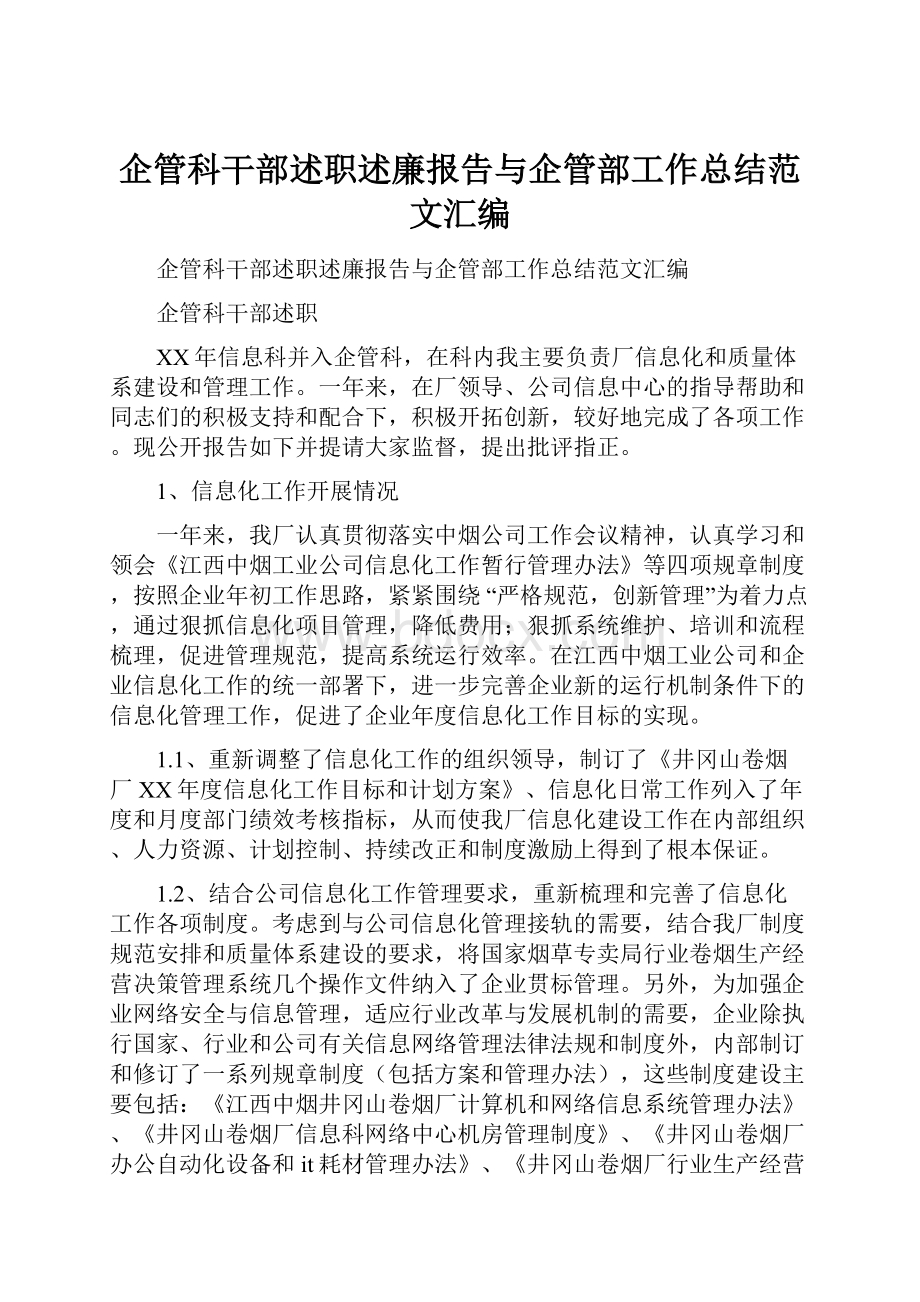 企管科干部述职述廉报告与企管部工作总结范文汇编.docx