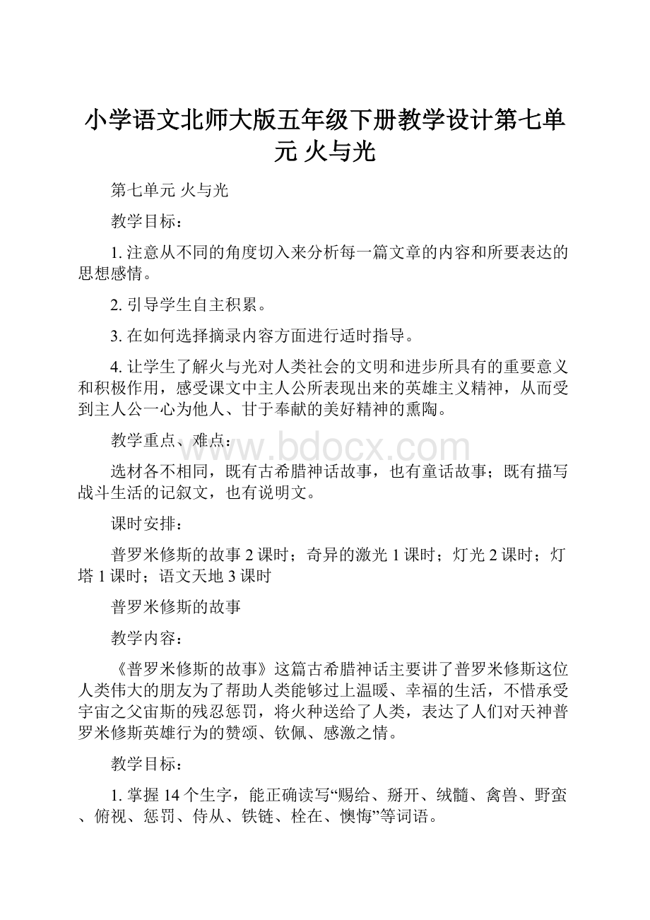 小学语文北师大版五年级下册教学设计第七单元 火与光.docx_第1页