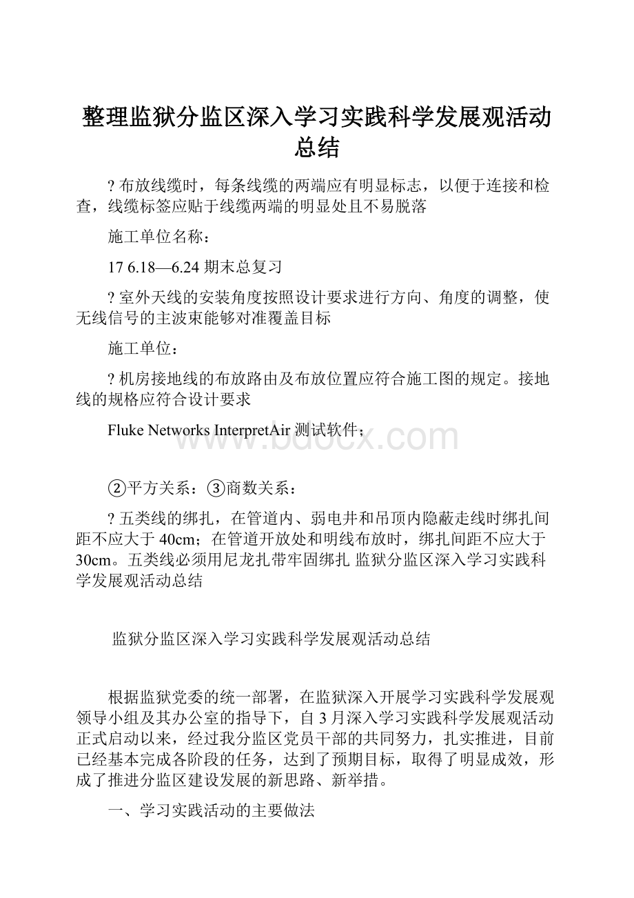 整理监狱分监区深入学习实践科学发展观活动总结.docx_第1页