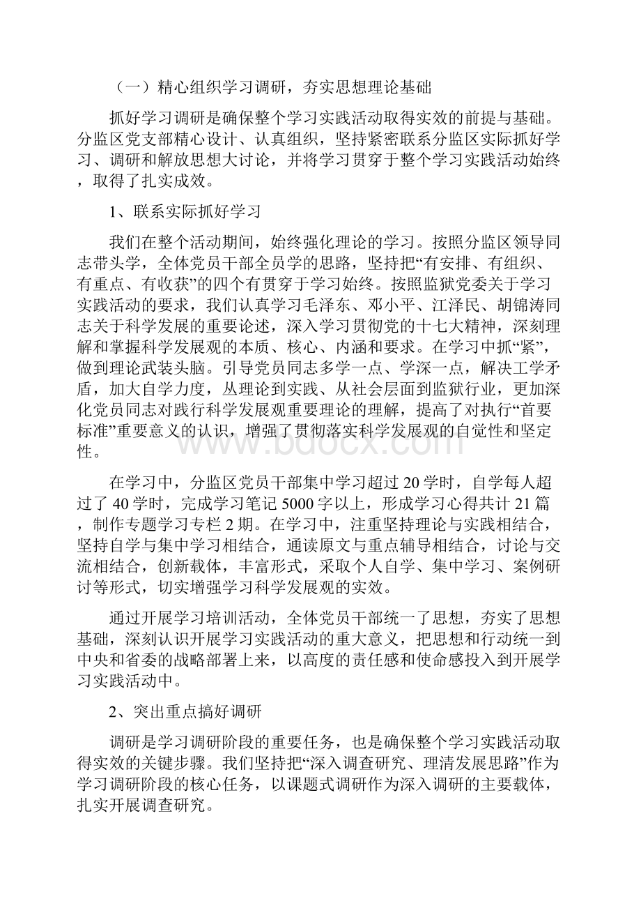 整理监狱分监区深入学习实践科学发展观活动总结.docx_第2页