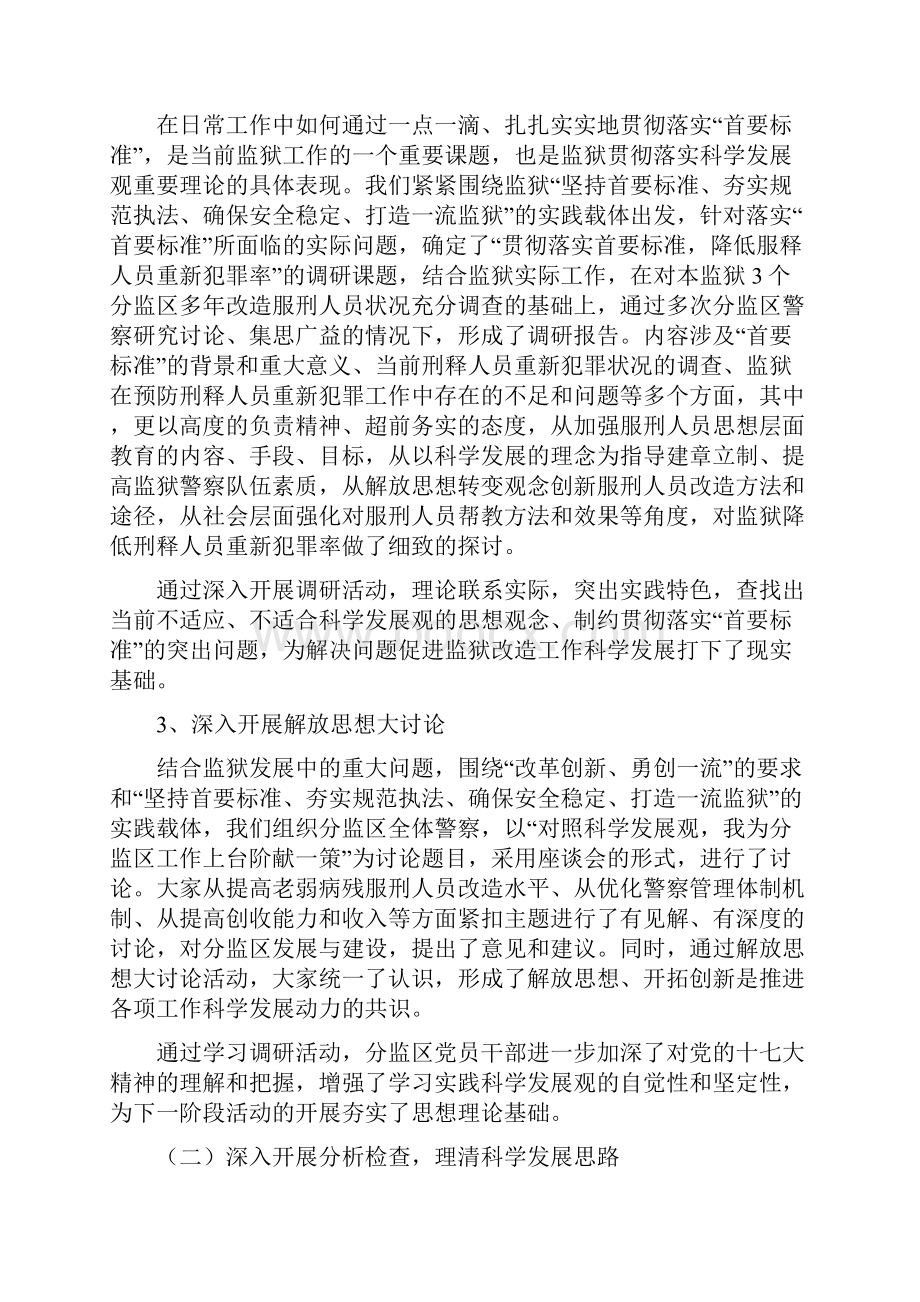 整理监狱分监区深入学习实践科学发展观活动总结.docx_第3页