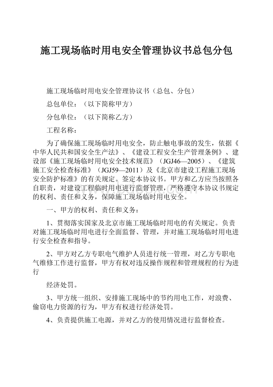 施工现场临时用电安全管理协议书总包分包.docx