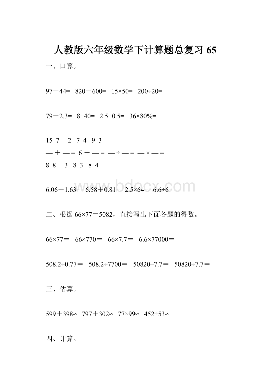 人教版六年级数学下计算题总复习65.docx