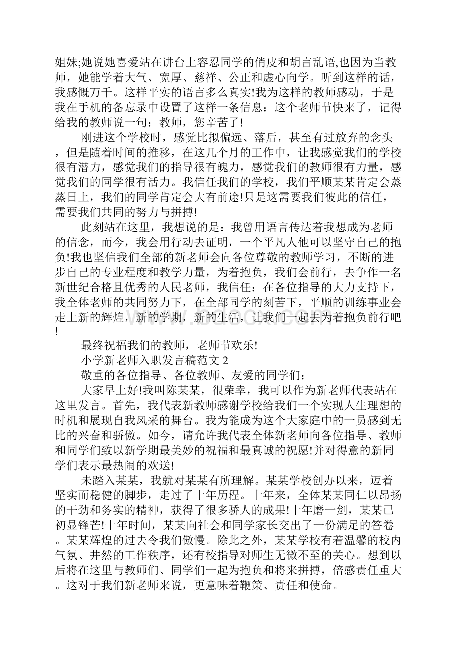 小学新教师入职发言稿范文.docx_第2页