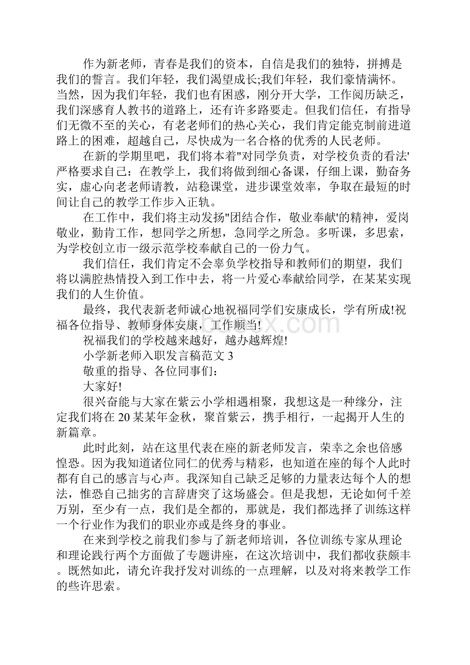 小学新教师入职发言稿范文.docx_第3页