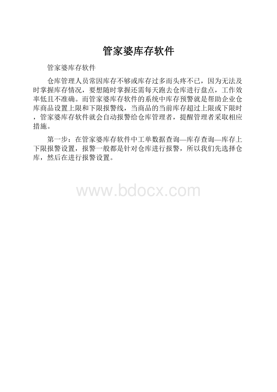 管家婆库存软件.docx_第1页