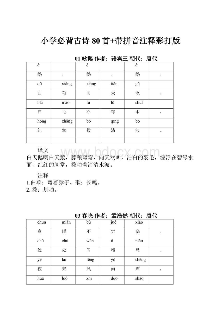 小学必背古诗80首+带拼音注释彩打版.docx