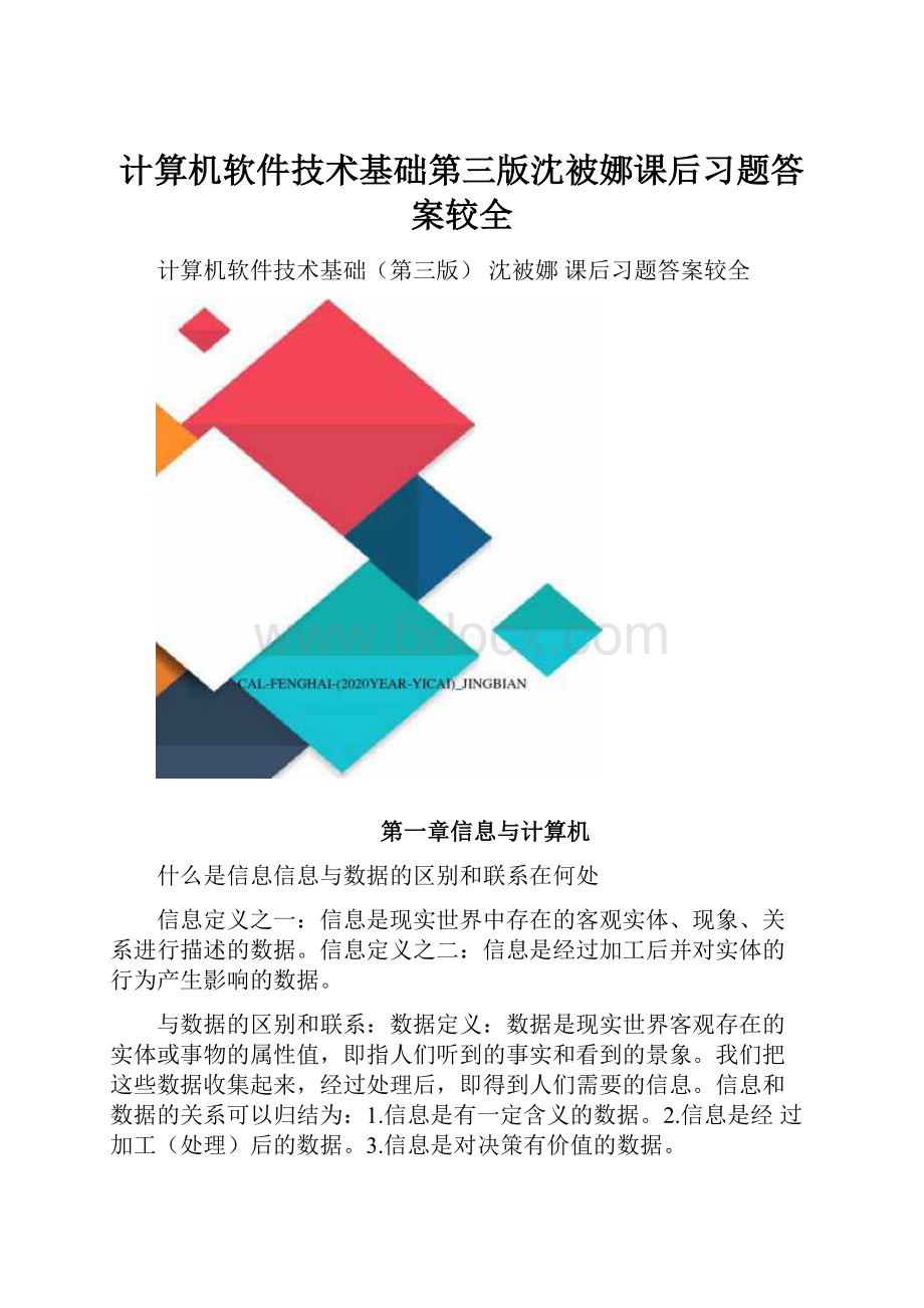 计算机软件技术基础第三版沈被娜课后习题答案较全.docx_第1页