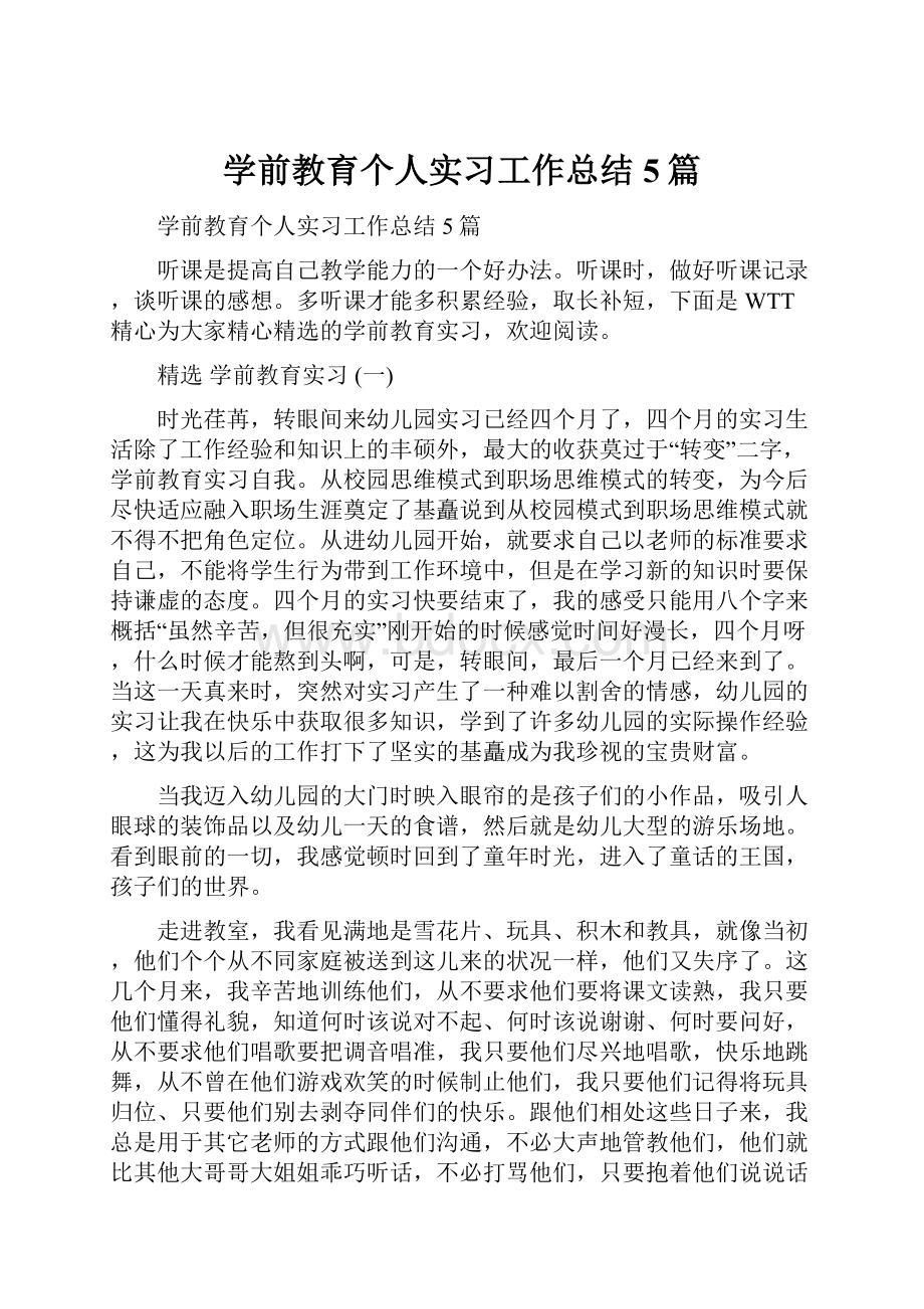 学前教育个人实习工作总结5篇.docx