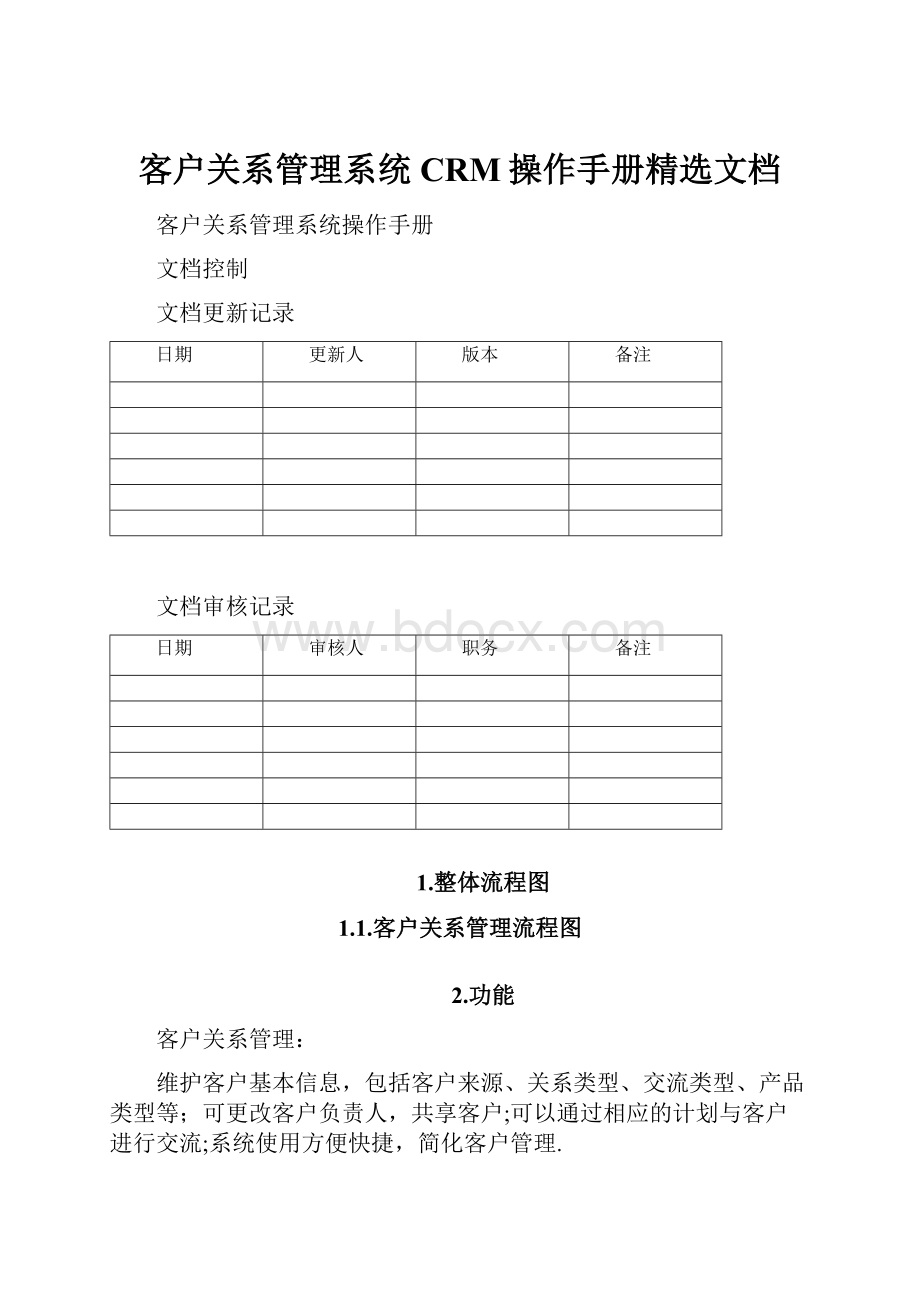 客户关系管理系统CRM操作手册精选文档.docx