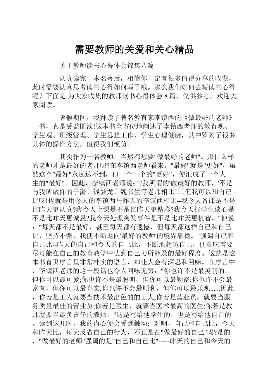 需要教师的关爱和关心精品.docx