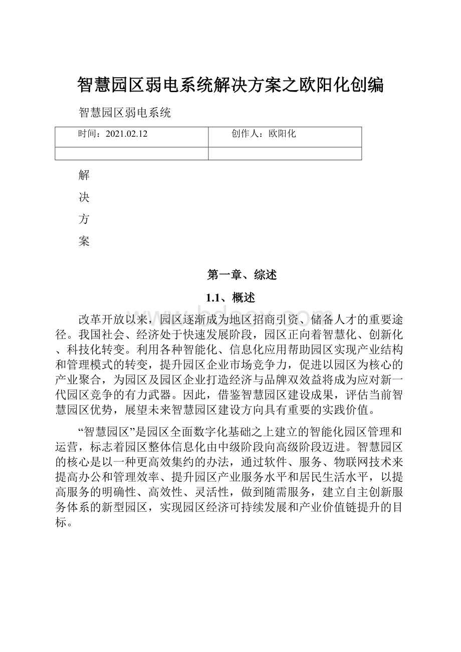 智慧园区弱电系统解决方案之欧阳化创编.docx_第1页