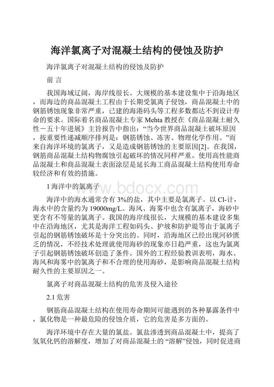 海洋氯离子对混凝土结构的侵蚀及防护.docx