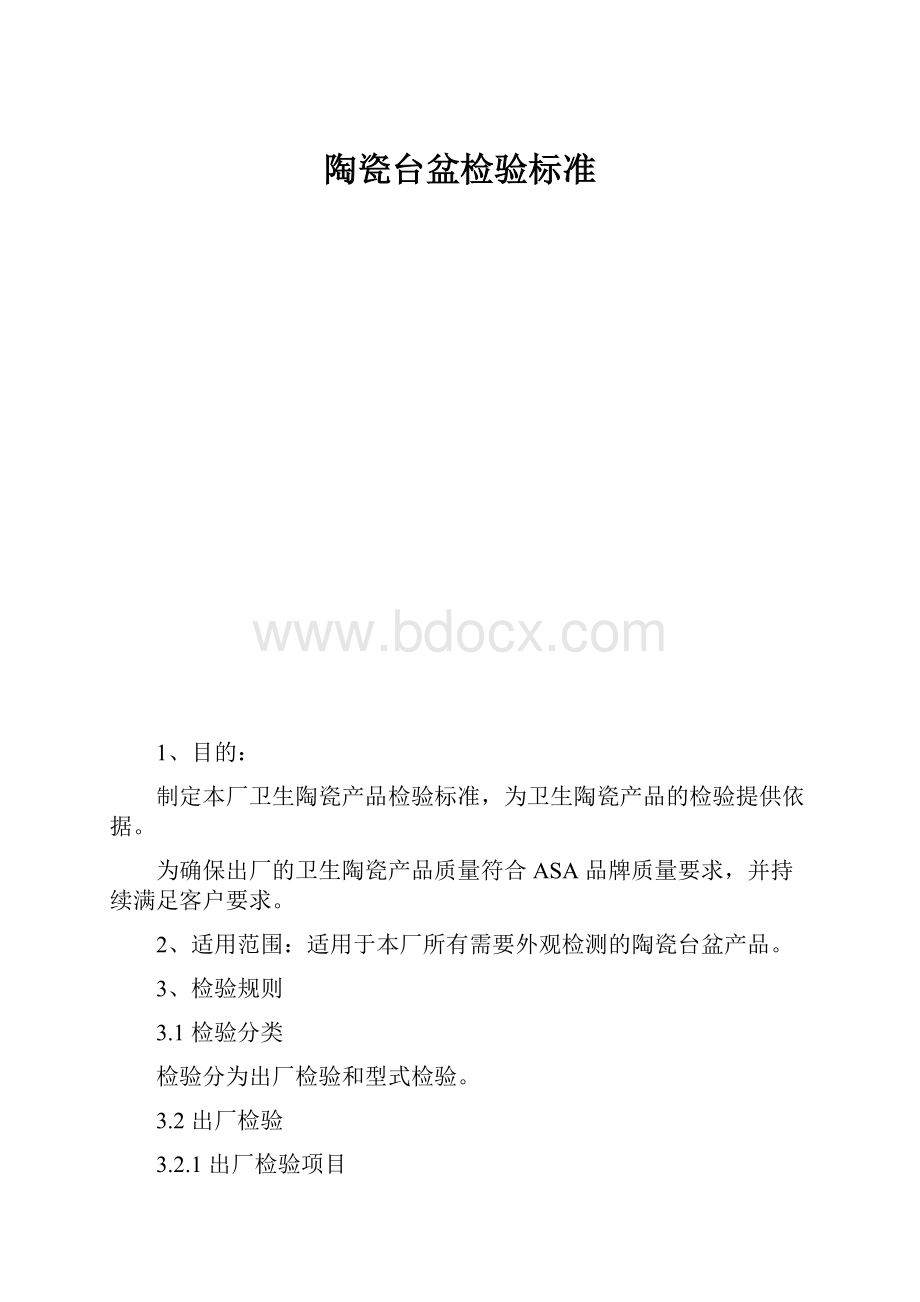 陶瓷台盆检验标准.docx