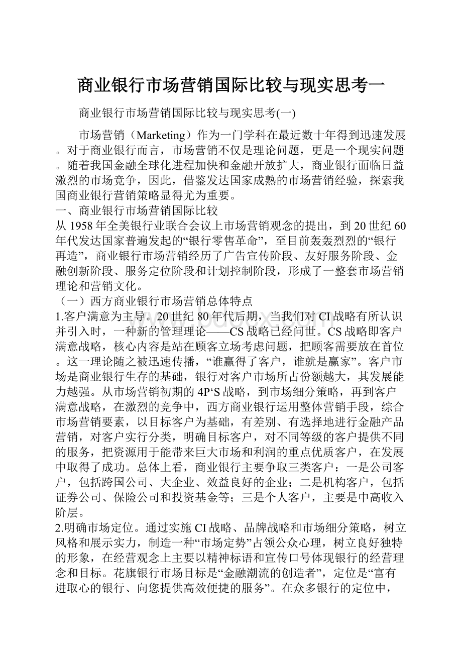 商业银行市场营销国际比较与现实思考一.docx_第1页