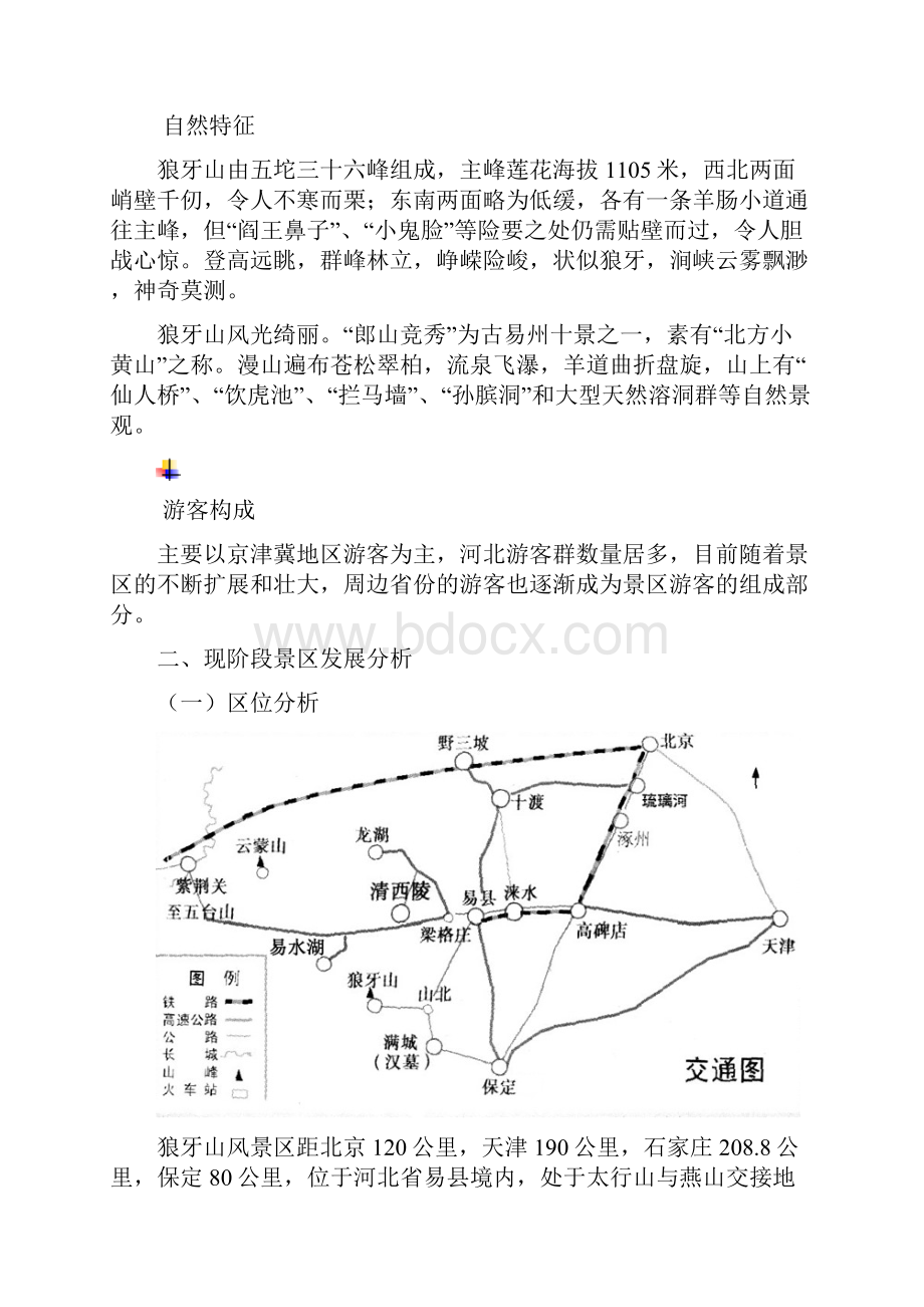 红色风景区狼牙山发展战略规划报告建议书.docx_第2页