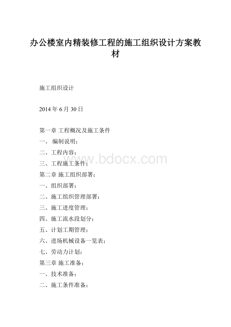 办公楼室内精装修工程的施工组织设计方案教材.docx_第1页