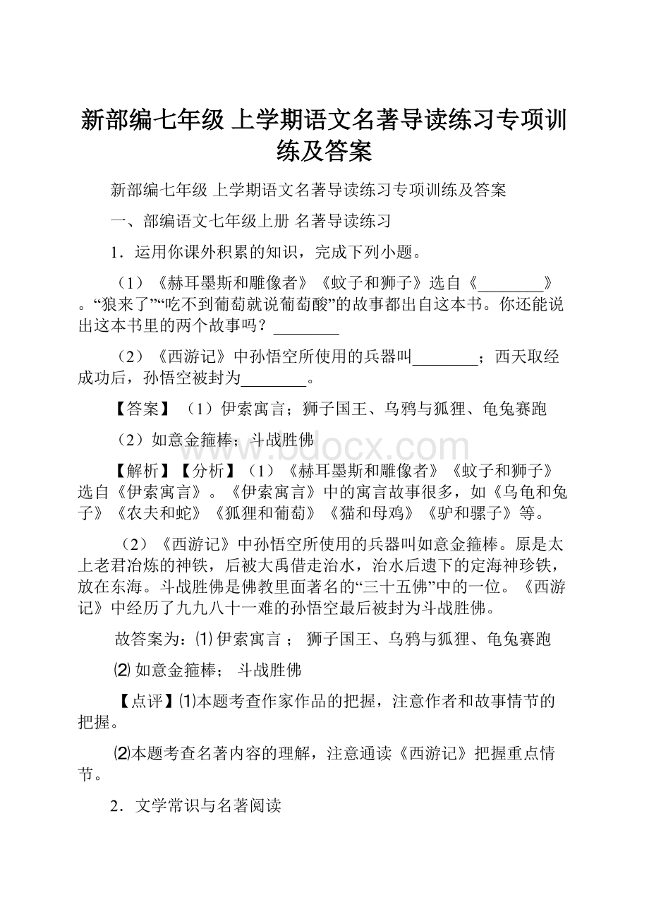 新部编七年级 上学期语文名著导读练习专项训练及答案.docx