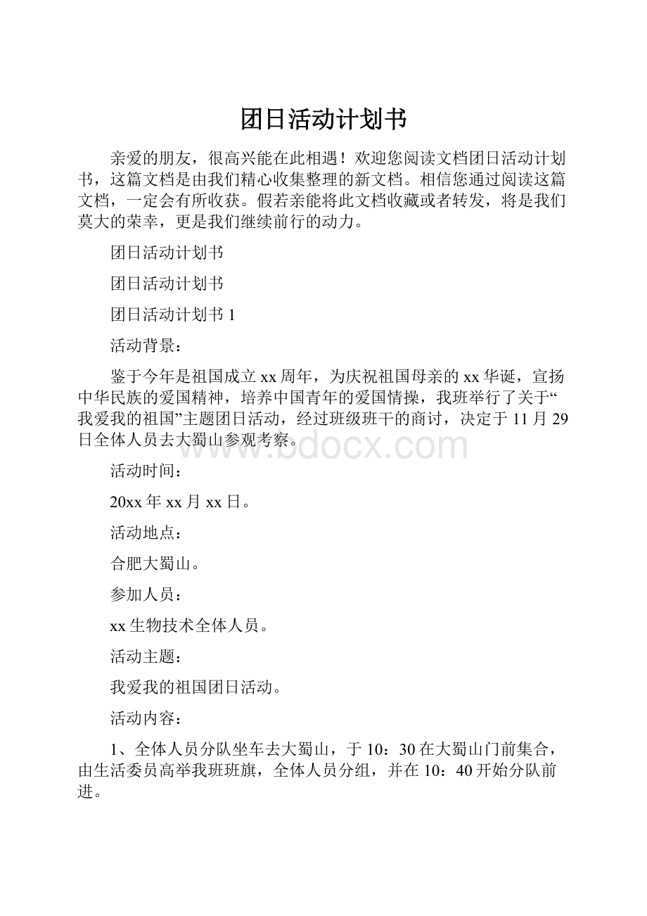 团日活动计划书.docx_第1页