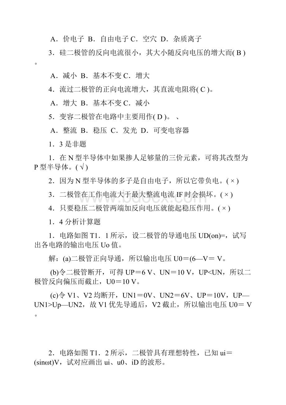 模拟电子技术基础胡宴如自测题答案.docx_第2页