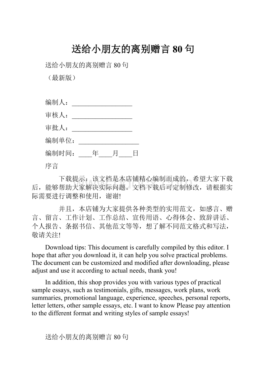 送给小朋友的离别赠言80句.docx